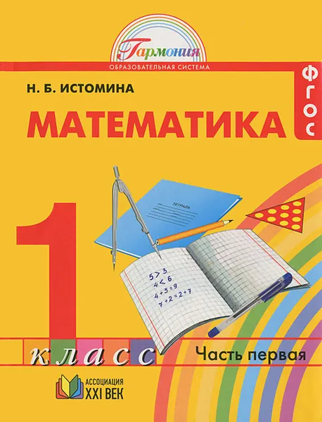 Обложка книги Математика. 1 класс. В 2 частях. Часть 1, Н. Б. Истомина