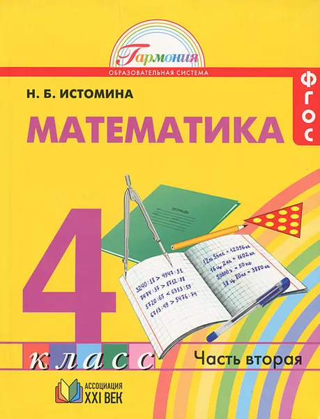 Обложка книги Математика. 4 класс. В 2 частях. Часть 2, Н. Б. Истомина