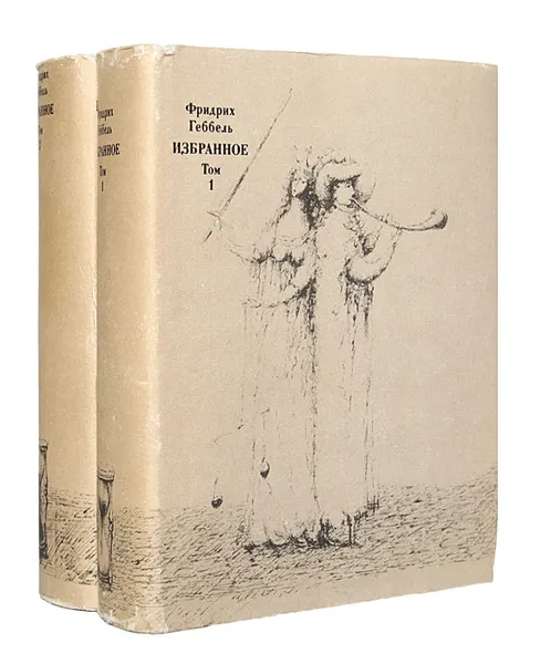 Обложка книги Фридрих Геббель. Избранное в 2 томах (комплект из 2 книг), Фридрих Геббель