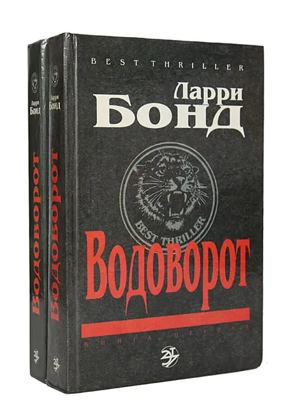 Обложка книги Водоворот (комплект из 2 книг), Ларри Бонд