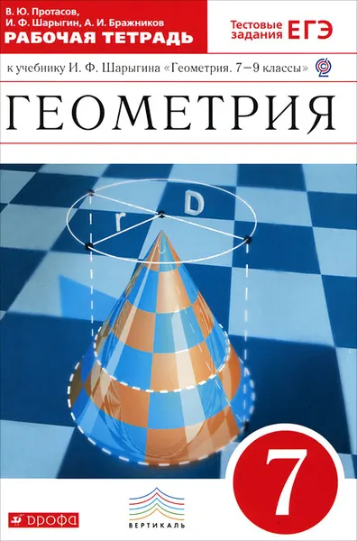 Обложка книги Геометрия. 7 класс. Рабочая тетрадь, В. Ю. Протасов