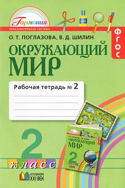 Обложка книги Окружающий мир. 2 класс. Рабочая тетрадь. В 2 частях. Часть 2, О. Т. Поглазова, В. Д. Шилин