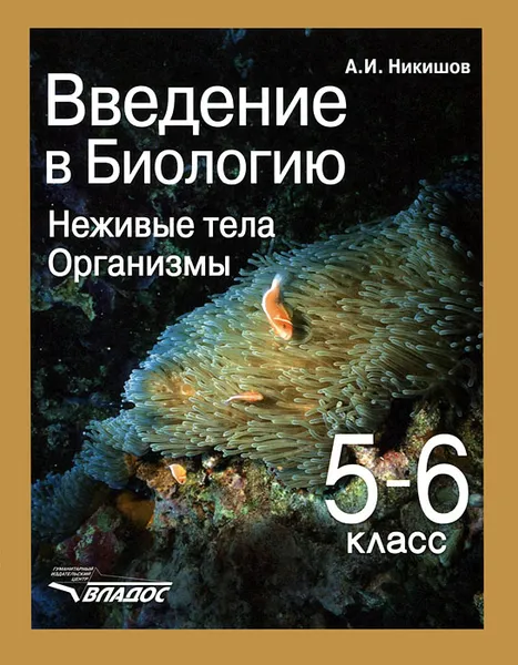 Обложка книги Введение в биологию. Неживые тела. Организмы. 5-6 класс, А. И. Никишов