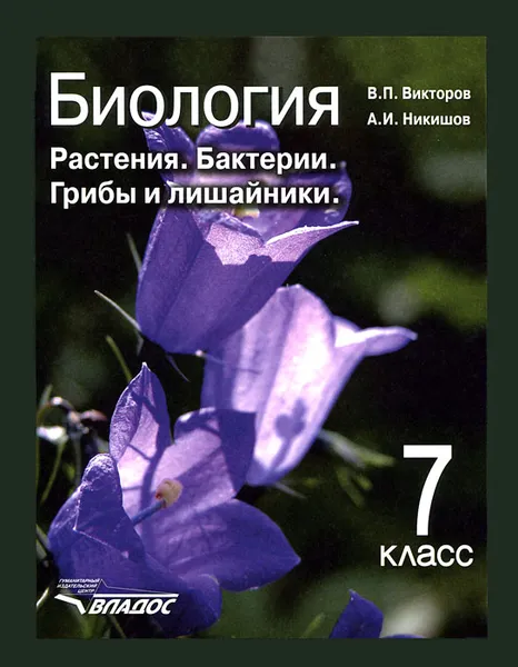 Обложка книги Биология. Растения. Бактерии. Грибы и лишайники. 7 класс, В. П. Викторов, А. И. Никишов