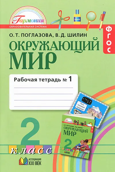 Обложка книги Окружающий мир. 2 класс. Рабочая тетрадь. В 2 частях. Часть 1, О. Т. Поглазова, В. Д. Шилин