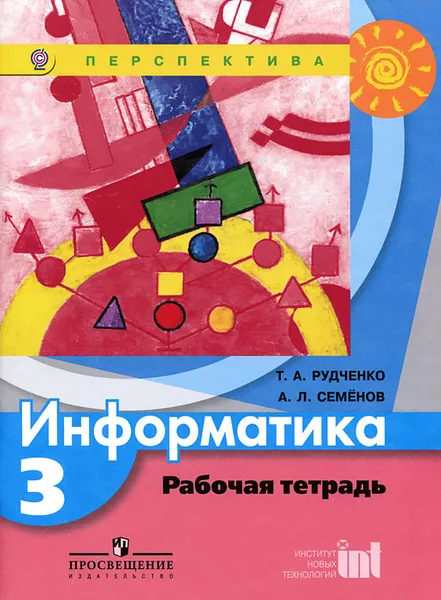 Обложка книги Информатика. 3 класс. Рабочая тетрадь, Т. А. Рудченко, А. Л. Семенов