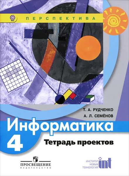 Обложка книги Информатика. 4 класс. Тетрадь проектов, Т. А. Рудченко, А. Л. Семенов