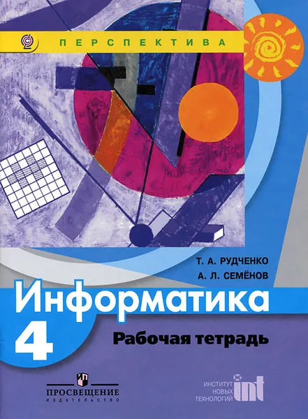 Обложка книги Информатика. 4 класс. Рабочая тетрадь, Т. А. Рудченко, А. Л. Семенов