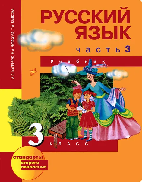 Обложка книги Русский язык. 3 класс. В 3 частях. Часть 3, М. Л. Каленчук, Н. А. Чуракова, Т. А. Байкова