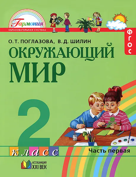 Обложка книги Окружающий мир. 2 класс. Учебник. В 2 частях. Часть 1, О. Т. Поглазова, В. Д. Шилин