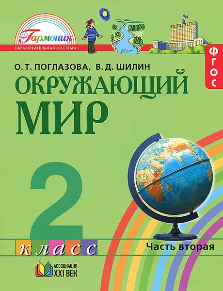 Обложка книги Окружающий мир. 2 класс. Учебник. В 2 частях. Часть 2, О. Т. Поглазова, В. Д. Шилин