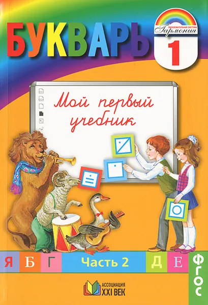 Обложка книги Букварь. 1 класс. Мой первый учебник. В 2 частях. Часть 2, М. С. Соловейчик, Н. М. Бетенькова, Н. С. Кузьменко, О. Е. Курлыгина