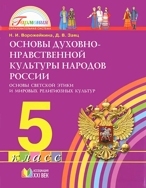 Обложка книги Основы духовно-нравственной культуры народов России. 5 класс. Основы светской этики и мировых религиозных культур, Н. И. Ворожейкина, Д. В. Заяц