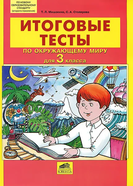 Обложка книги Итоговые тесты по окружающему миру для 3 класса, Т. Л. Мишакина, С. А. Столярова