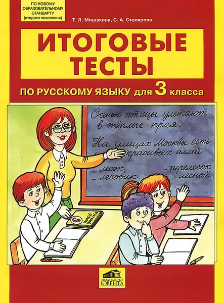 Обложка книги Итоговые тесты по русскому языку для 3 класса, Т. Л. Мишакина, С. А. Столярова