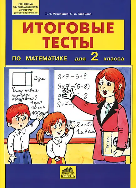 Обложка книги Итоговые тесты по математике для 2 класса, Т. Л. Мишакина, С. А. Гладкова