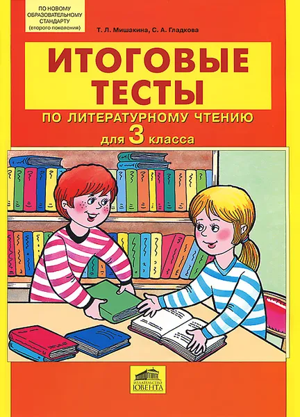 Обложка книги Итоговые тесты по литературному чтению для 3 класса, Т. Л. Мишакина, С. А. Гладкова