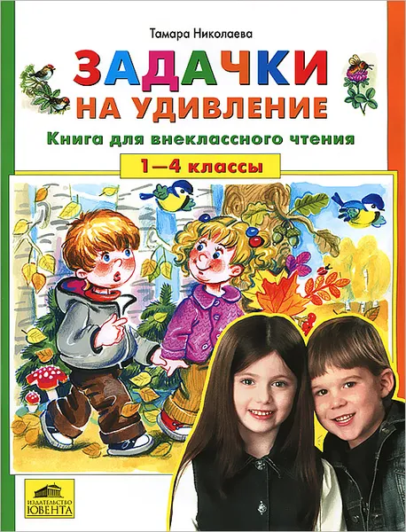 Обложка книги Задачки на удивление. 1-4 классы. Книга для внеклассного чтения, Тамара Николаева