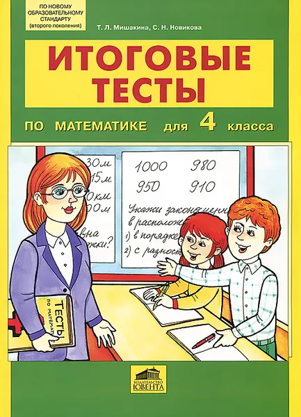 Обложка книги Итоговые тесты по математике для 4 класса, Т. Л. Мишакина, С. Н. Новикова