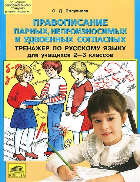 Обложка книги Правописание парных, непроизносимых и удвоенных согласных. Тренажер по русскому языку для учащихся 2-3 классов, О. Д. Полуянова