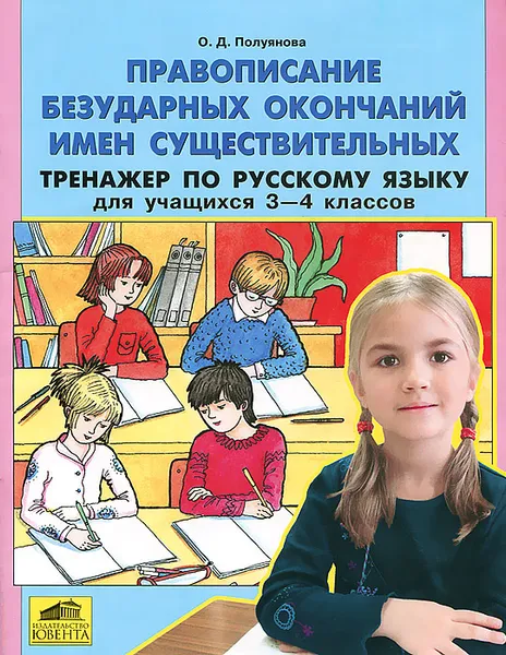 Обложка книги Правописание безударных окончаний имен существительных. Тренажер по русскому языку для учащихся 3-4 классов, О. Д. Полуянова