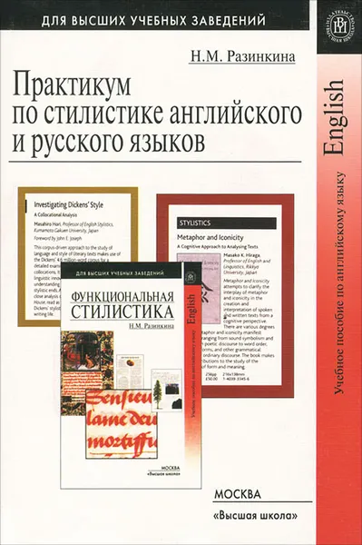 Обложка книги Практикум по стилистике английского и русского языков, Н. М. Разинкина