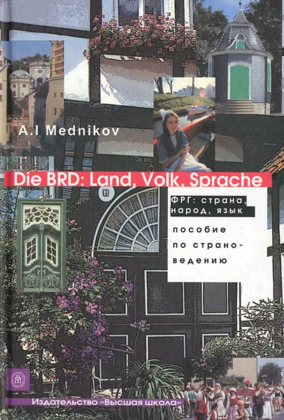 Обложка книги Die BRD: Land, Volk, Sprache / ФРГ. Страна, народ, язык. Пособие по страноведению, А. И. Медников