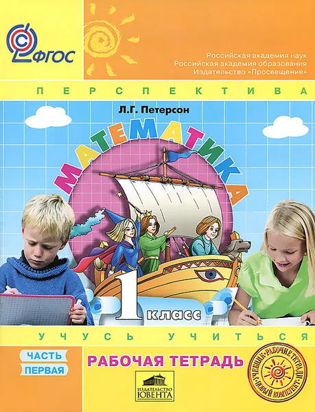 Обложка книги Математика. 1 класс. Рабочая тетрадь. Часть 1, Л. Г. Петерсон
