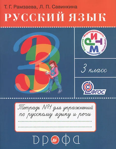 Обложка книги Русский язык. 3 класс. Тетрадь №1 для упражнений по русскому языку и речи, Т. Г. Рамзаева, Л. П. Савинкина