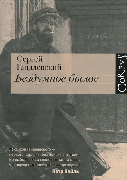 Обложка книги Бездумное былое, Гандлевский Сергей Маркович