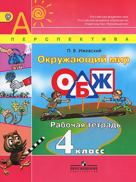 Обложка книги Окружающий мир. 4 класс. Рабочая тетрадь. Основы безопасности жизнедеятельности, П. В. Ижевский