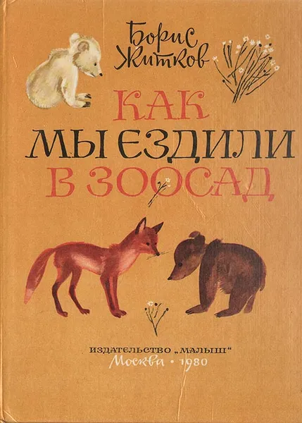 Обложка книги Как мы ездили в зоосад, Борис Житков