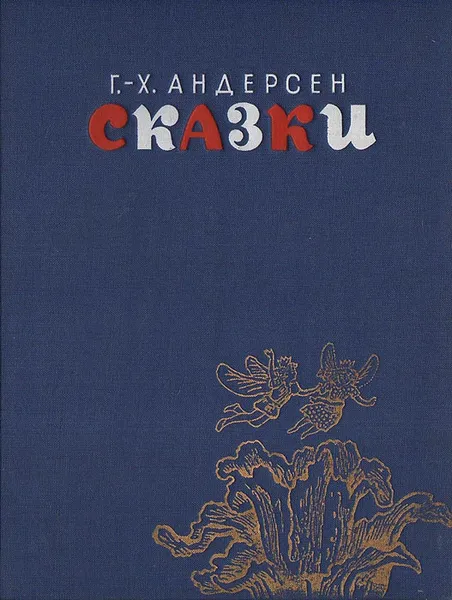 Обложка книги Г.-Х. Андерсен. Сказки, Андерсен Ганс Кристиан