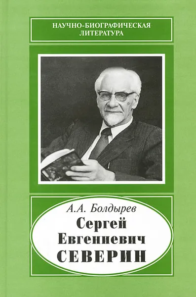 Обложка книги Сергей Евгениевич Северин, А. А. Болдырев