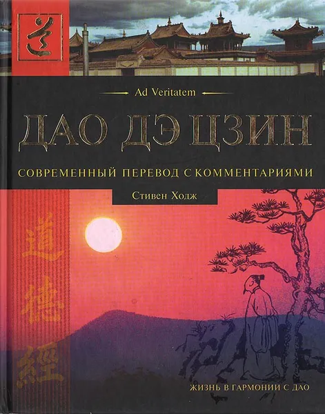 Обложка книги Дао Дэ Цзин. Современный первод с комментариями, Лао Цзы, Ходж Стивен