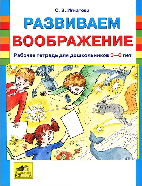 Обложка книги Развиваем воображение. Рабочая тетрадь для дошкольников 5-6 лет, С. В. Игнатова