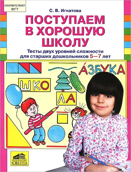 Обложка книги Поступаем в хорошую школу. Тесты 2 уровней сложности для старших дошкольников 5-7 лет, С. В. Игнатова