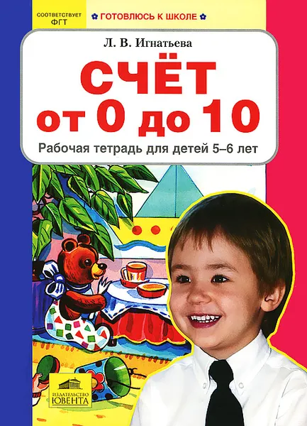 Обложка книги Счет от 0 до 10. Рабочая тетрадь для детей 5-6 лет, Л. В. Игнатьева