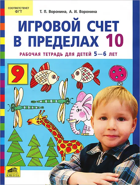 Обложка книги Игровой счет в пределах 10. Рабочая тетрадь для детей 5-6 лет, Т. П. Воронина, А. И. Воронина