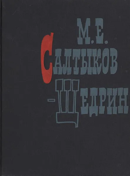 Обложка книги М.Е.Салтыков-Щедрин, в портретах, иллюстрациях и документах, В. Н. Баскаков