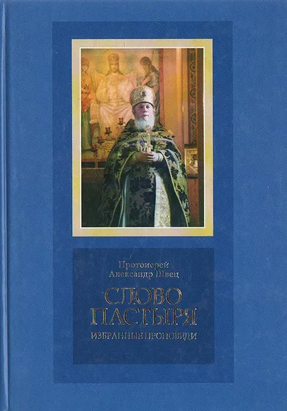 Обложка книги Слово пастыря. Избранные проповеди, Протоиерей Александр Швец