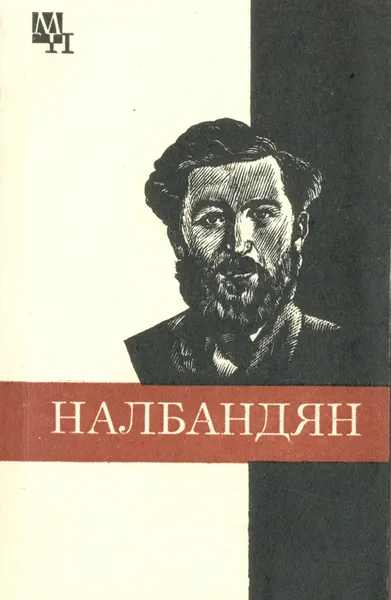 Обложка книги М. Л. Налбандян, А.Б. Хачатурян