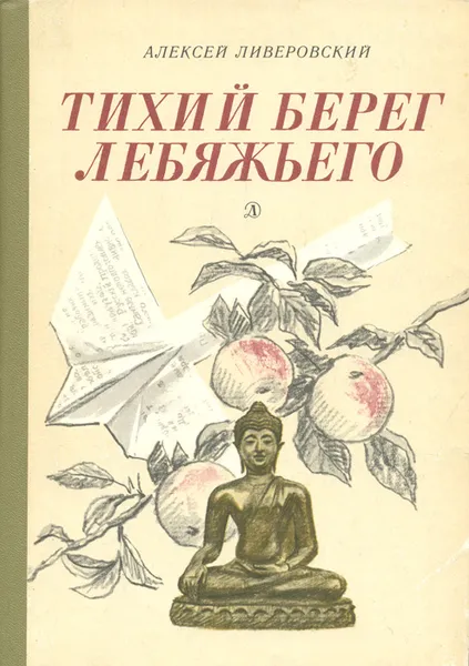 Обложка книги Тихий берег Лебяжьего, или Приключения загольного бека, Алексей Ливеровский