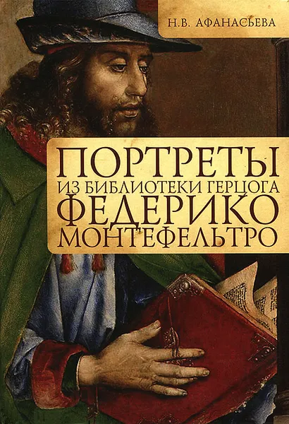 Обложка книги Портреты из библиотеки герцога Федерико Монтефельтро, Н. В. Афанасьева