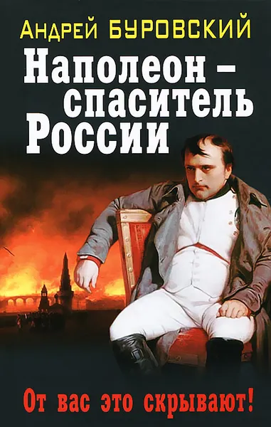 Обложка книги Наполеон - спаситель России, Андрей Буровский