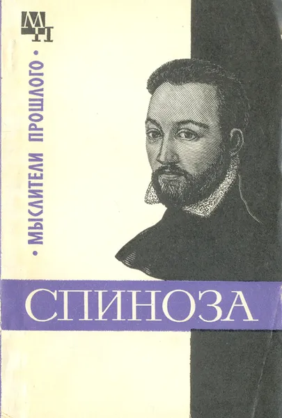 Обложка книги Спиноза, В. В. Соколов