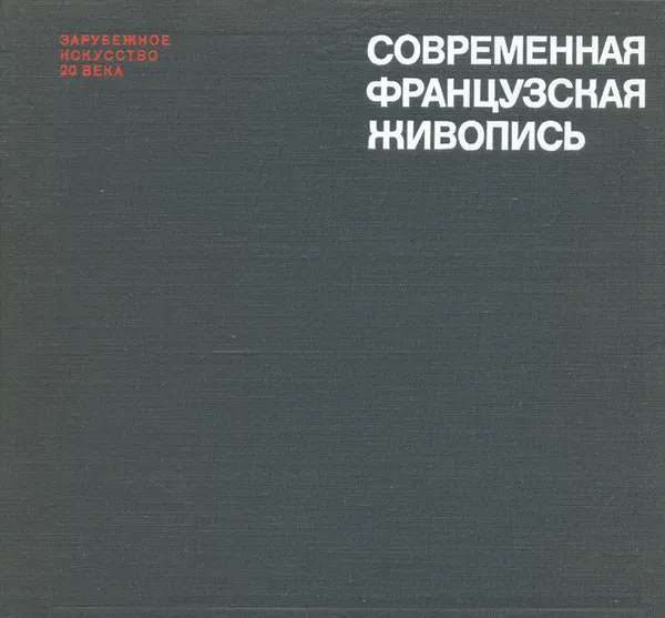 Обложка книги Современная французская живопись, Н. В. Яворская