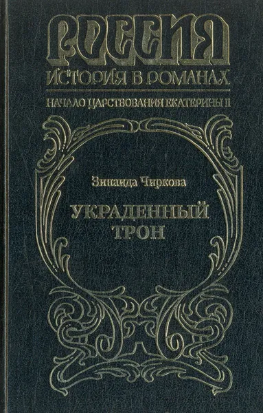 Обложка книги Украденный трон, Зинаида Чиркова