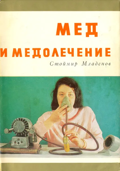 Обложка книги Мед и медолечение, Стоймир Младенов