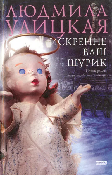 Обложка книги Искренне ваш Шурик, Людмила Улицкая